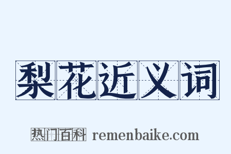 梨花近义词是什么意思的图片